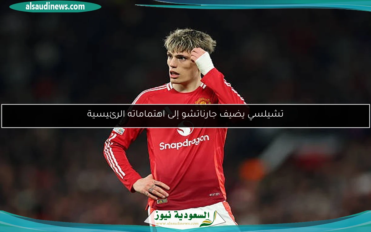 تشيلسي يضيف جارناتشو إلى اهتماماته الرئيسية
