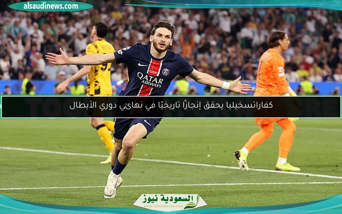كفاراتسخيليا يحقق إنجازًا تاريخيًا في نهائي دوري الأبطال