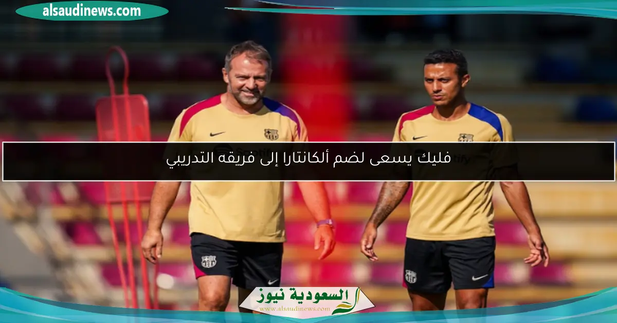 فليك يسعى لضم ألكانتارا إلى فريقه التدريبي