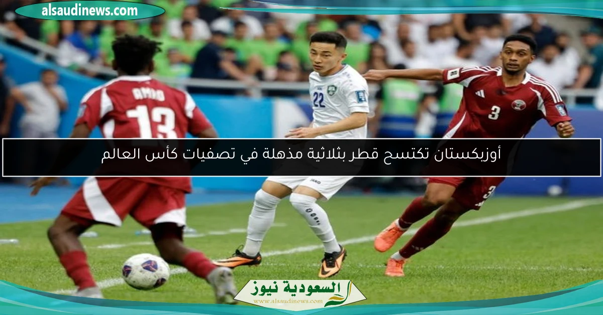 أوزبكستان تكتسح قطر بثلاثية مذهلة في تصفيات كأس العالم