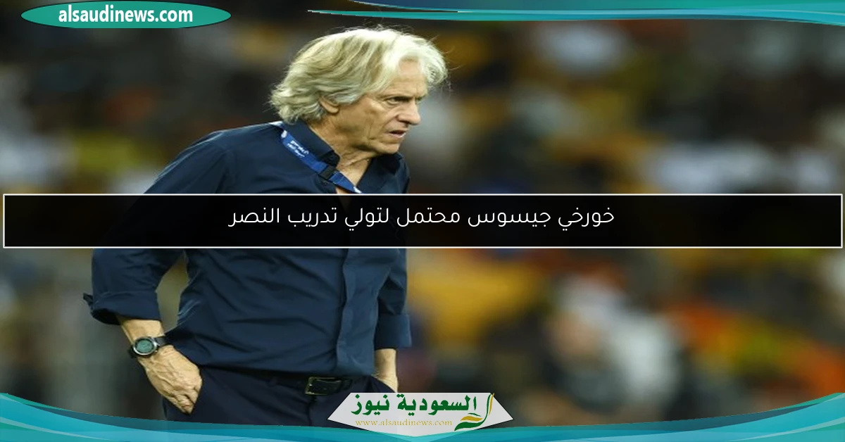 خورخي جيسوس محتمل لتولي تدريب النصر