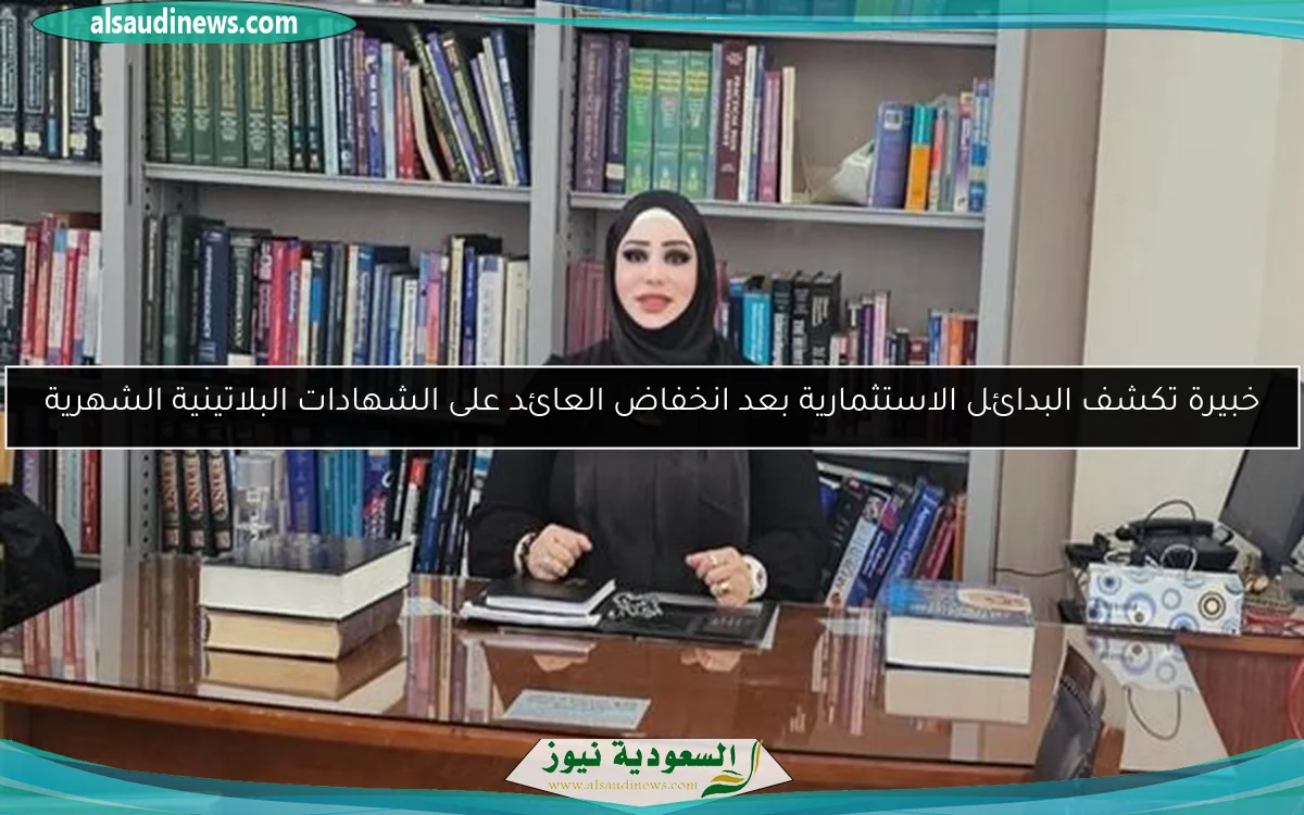 خبيرة تكشف البدائل الاستثمارية بعد انخفاض العائد على الشهادات البلاتينية الشهرية