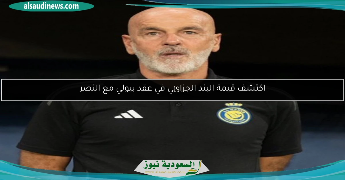 اكتشف قيمة البند الجزائي في عقد بيولي مع النصر