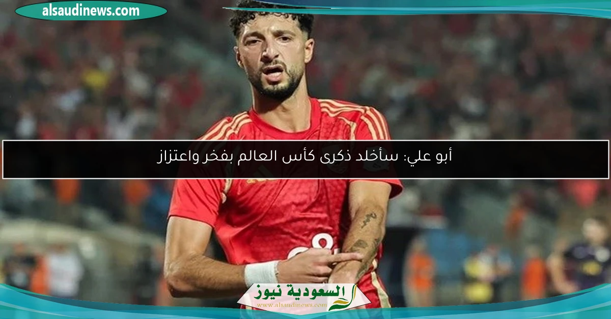 أبو علي: سأخلد ذكرى كأس العالم بفخر واعتزاز