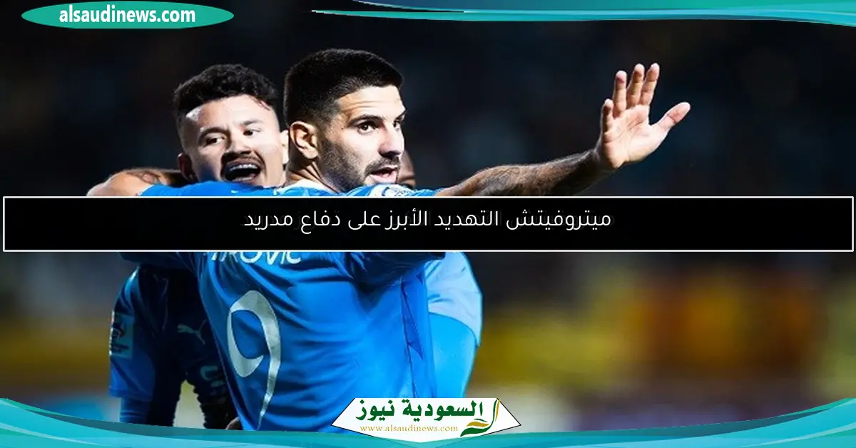 ميتروفيتش التهديد الأكبر على تعزيز مدريد