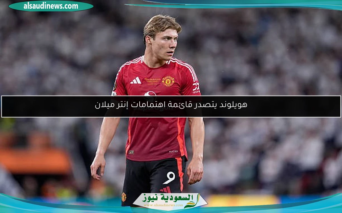هويلوند يتصدر قائمة اهتمامات إنتر ميلان