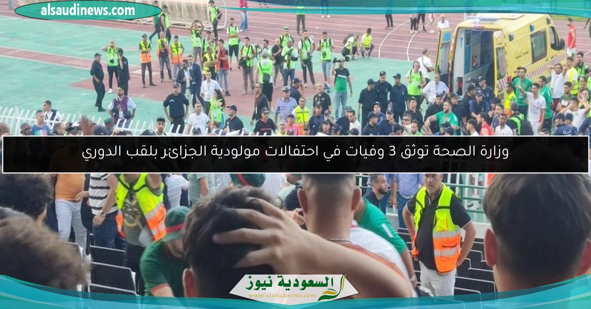وزارة الصحة توثق 3 وفيات في احتفالات مولودية الجزائر بلقب الدوري