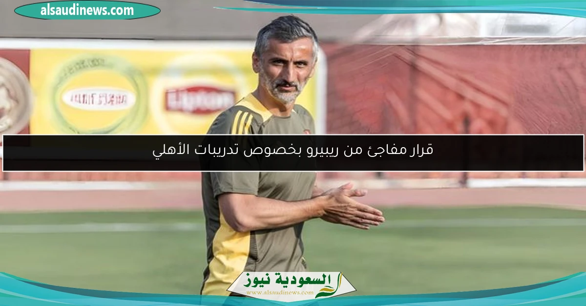 قرار مفاجئ من ريبيرو بخصوص تدريبات الأهلي
