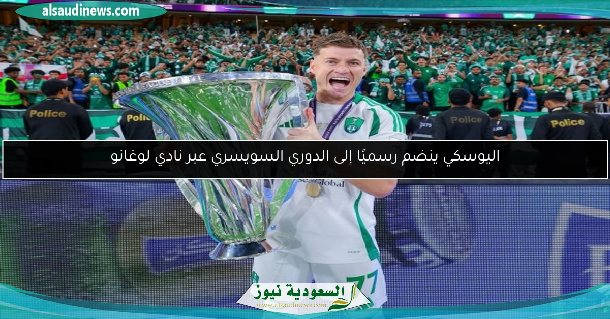 اليوسكي ينضم رسميًا إلى الدوري السويسري عبر نادي لوغانو