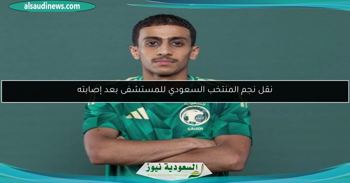 نقل نجم المنتخب السعودي للمستشفى بعد إصابته