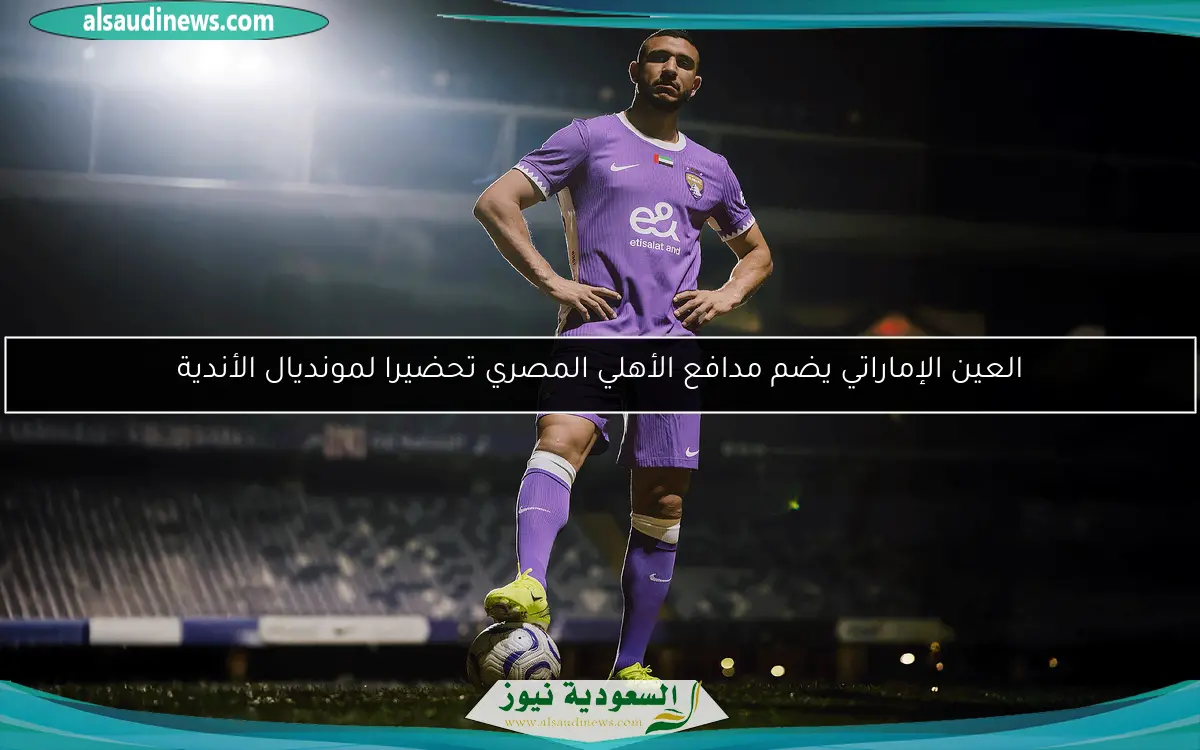 العين الإماراتي يضم مدافع الأهلي المصري تحضيرا لمونديال الأندية