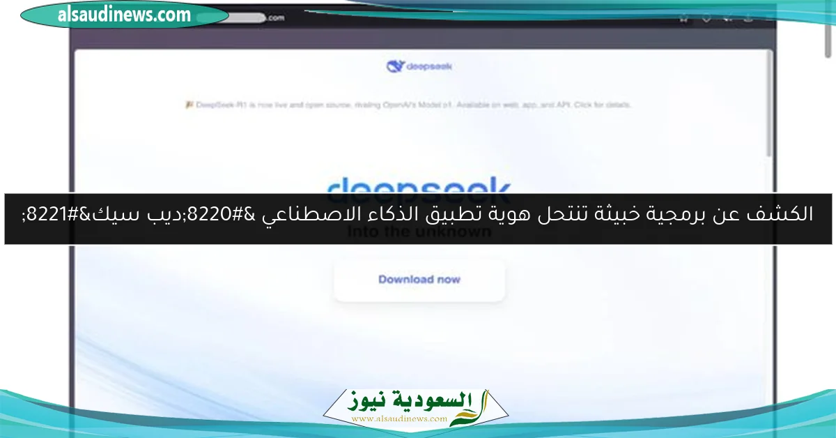 الكشف عن برمجية خبيثة تنتحل هوية تطبيق الذكاء الاصطناعي “ديب سيك”