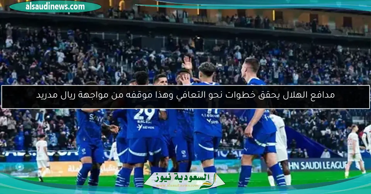 مدافع الهلال يحقق خطوات نحو التعافي وهذا موقفه من مواجهة ريال مدريد