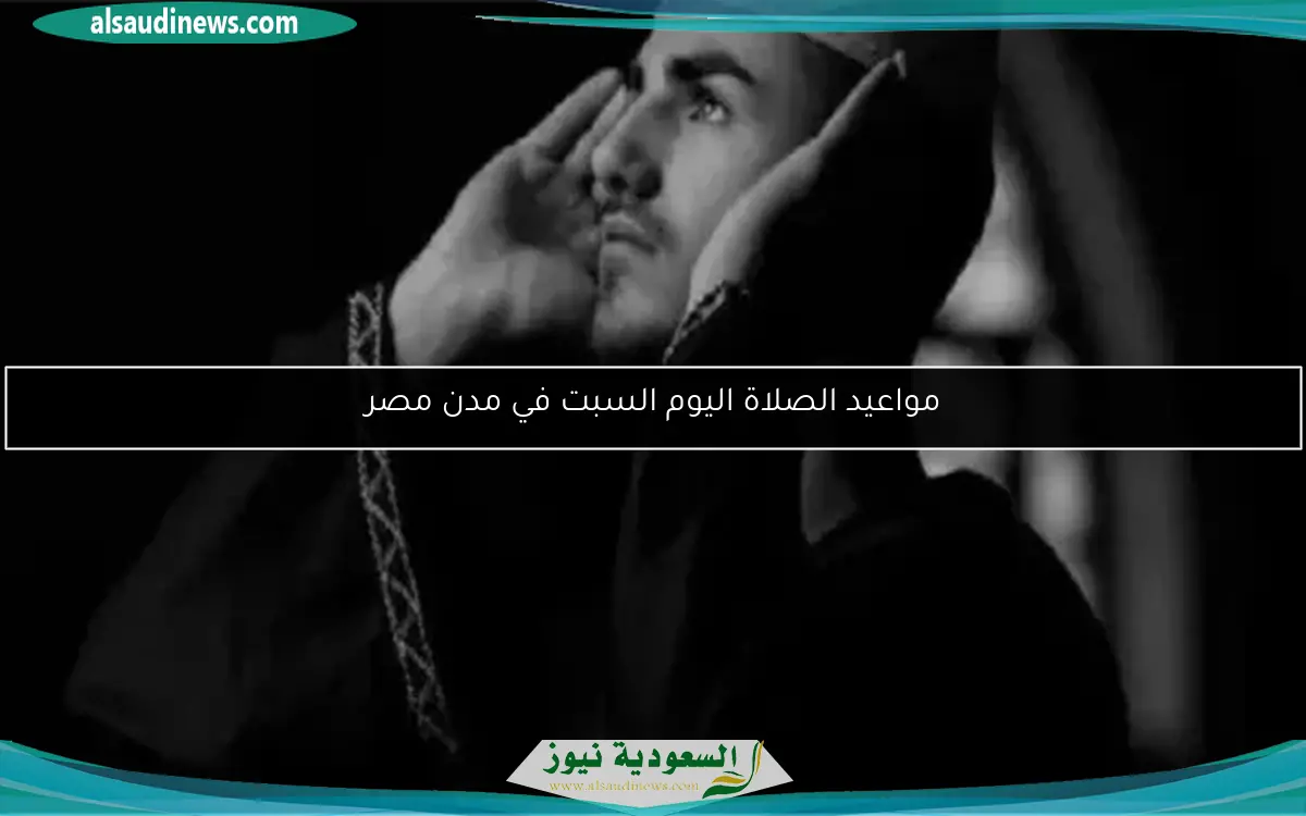 مواعيد الصلاة اليوم السبت في مدن مصر