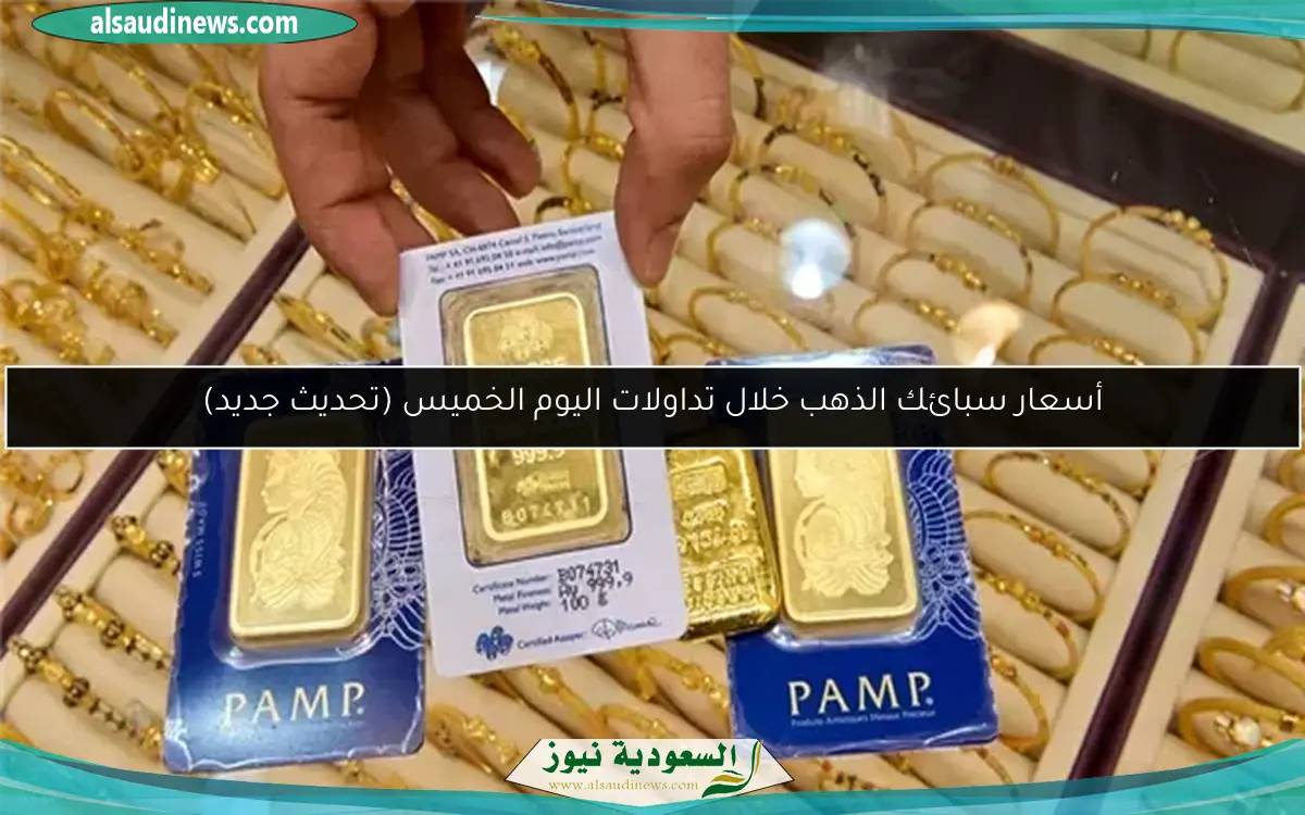 أسعار سبائك الذهب خلال تداولات اليوم الخميس (تحديث جديد)