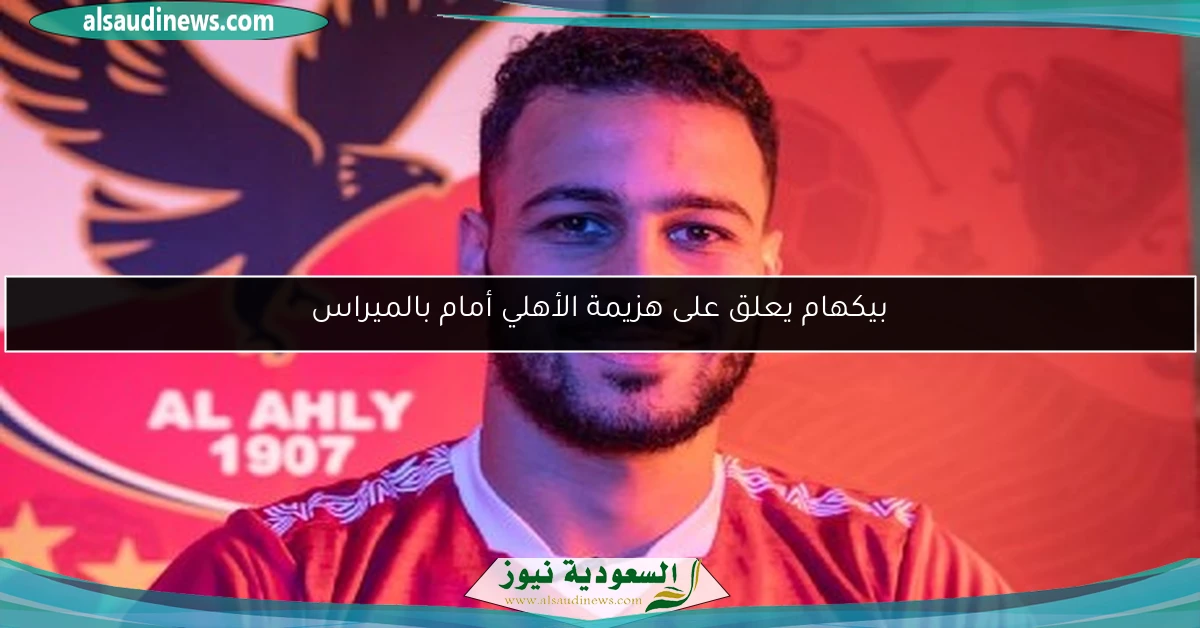 بيكهام يعلق على هزيمة الأهلي أمام بالميراس