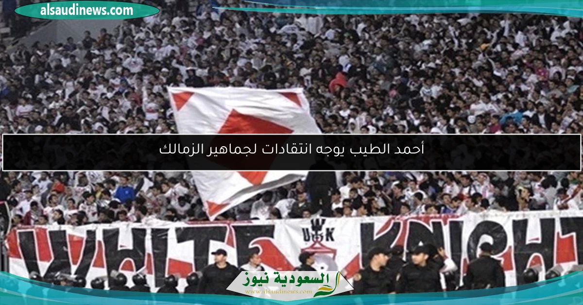 أحمد الطيب يوجه انتقادات لجماهير الزمالك