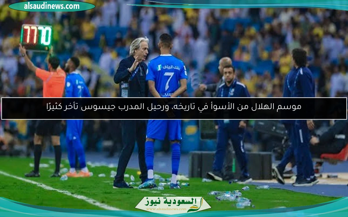موسم الهلال من الأسوأ في تاريخه، ورحيل المدرب جيسوس تأخر كثيرًا