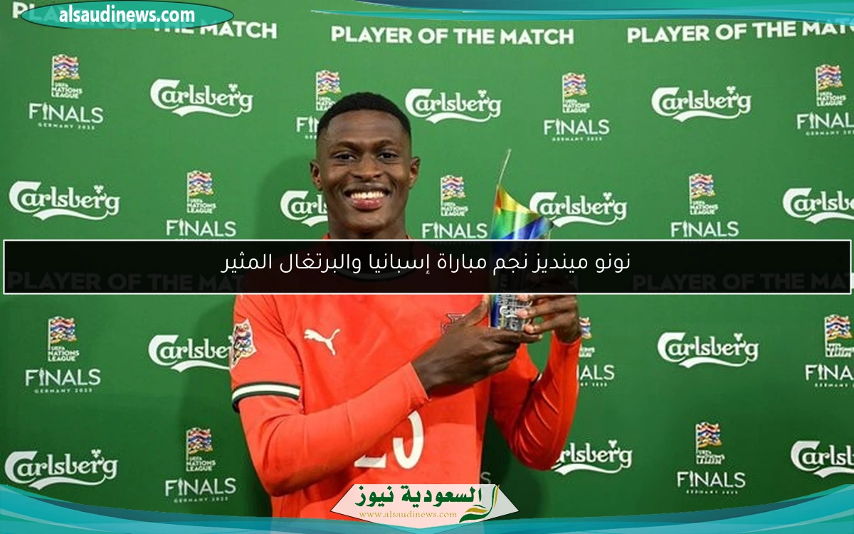 نونو مينديز نجم مباراة إسبانيا والبرتغال المثير