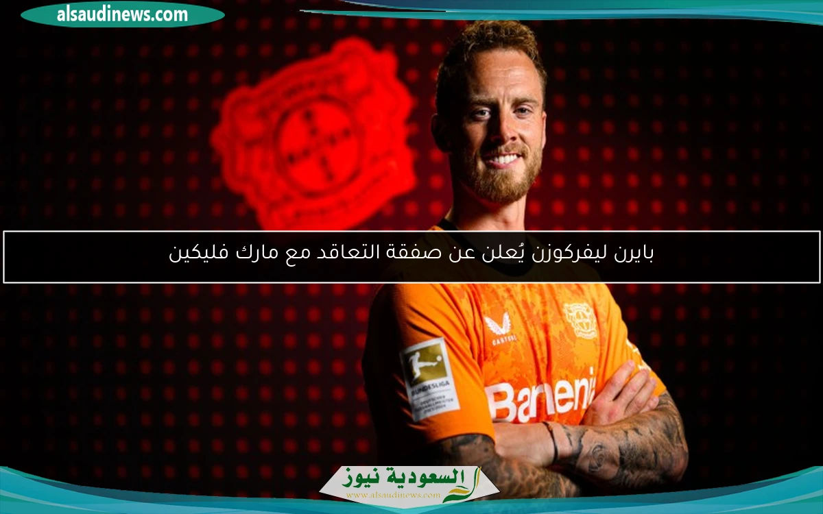 بايرن ليفركوزن يُعلن عن صفقة التعاقد مع مارك فليكين