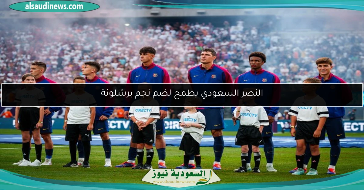 النصر السعودي يطمح لضم نجم برشلونة