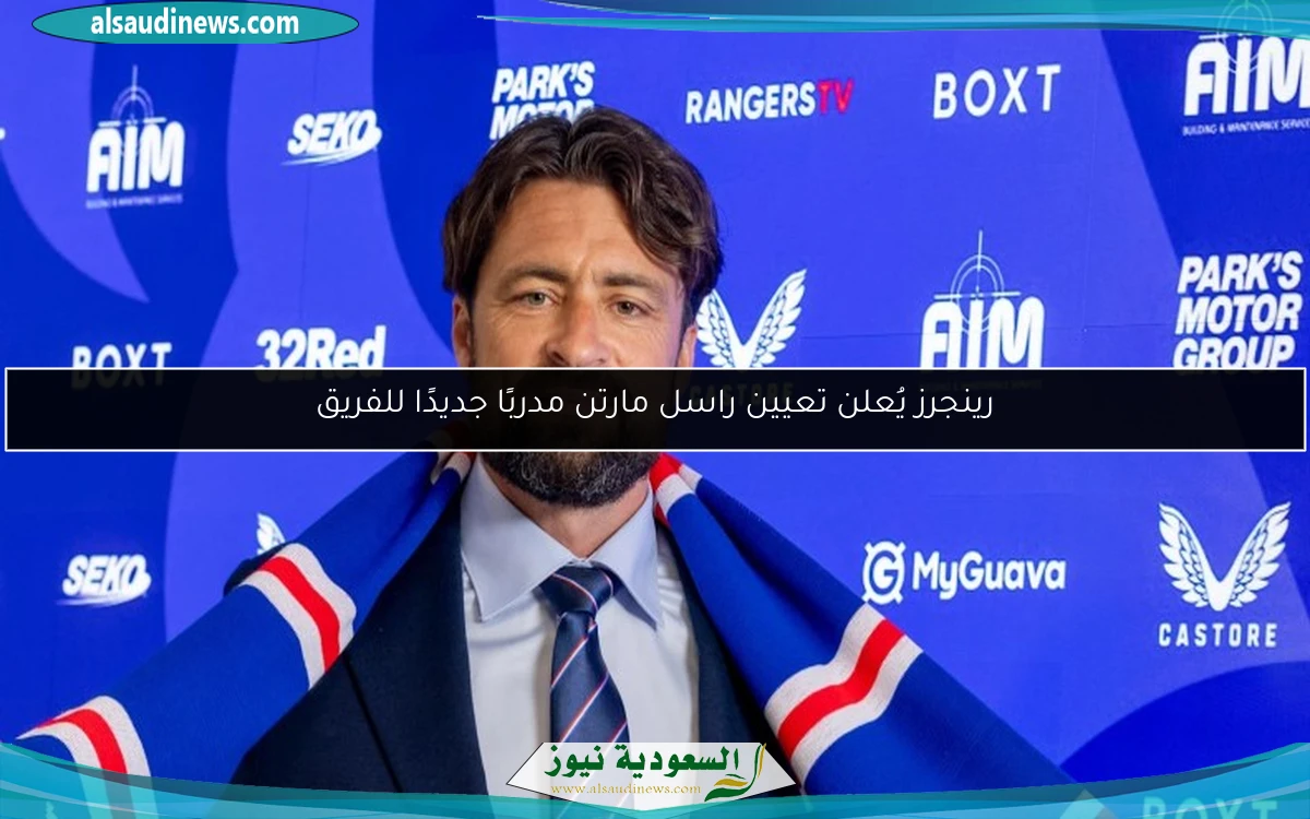 رينجرز يُعلن تعيين راسل مارتن مدربًا جديدًا للفريق