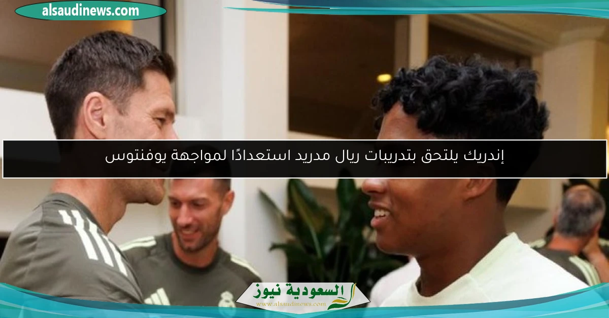 إندريك يلتحق بتدريبات ريال مدريد استعدادًا لمواجهة يوفنتوس