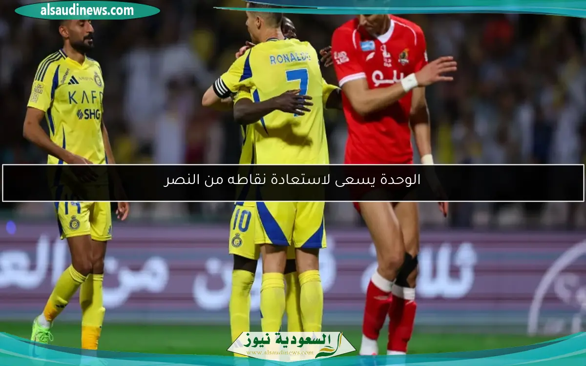 الوحدة يسعى لاستعادة نقاطه من النصر