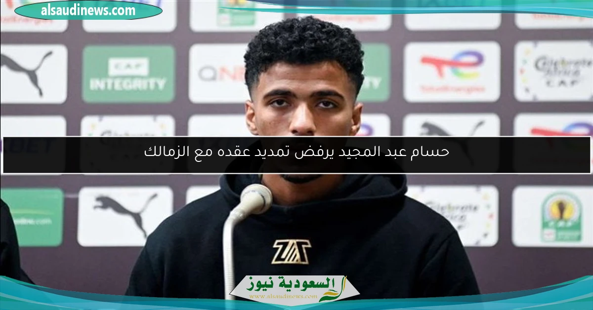 حسام عبد المجيد يرفض تمديد عقده مع الزمالك