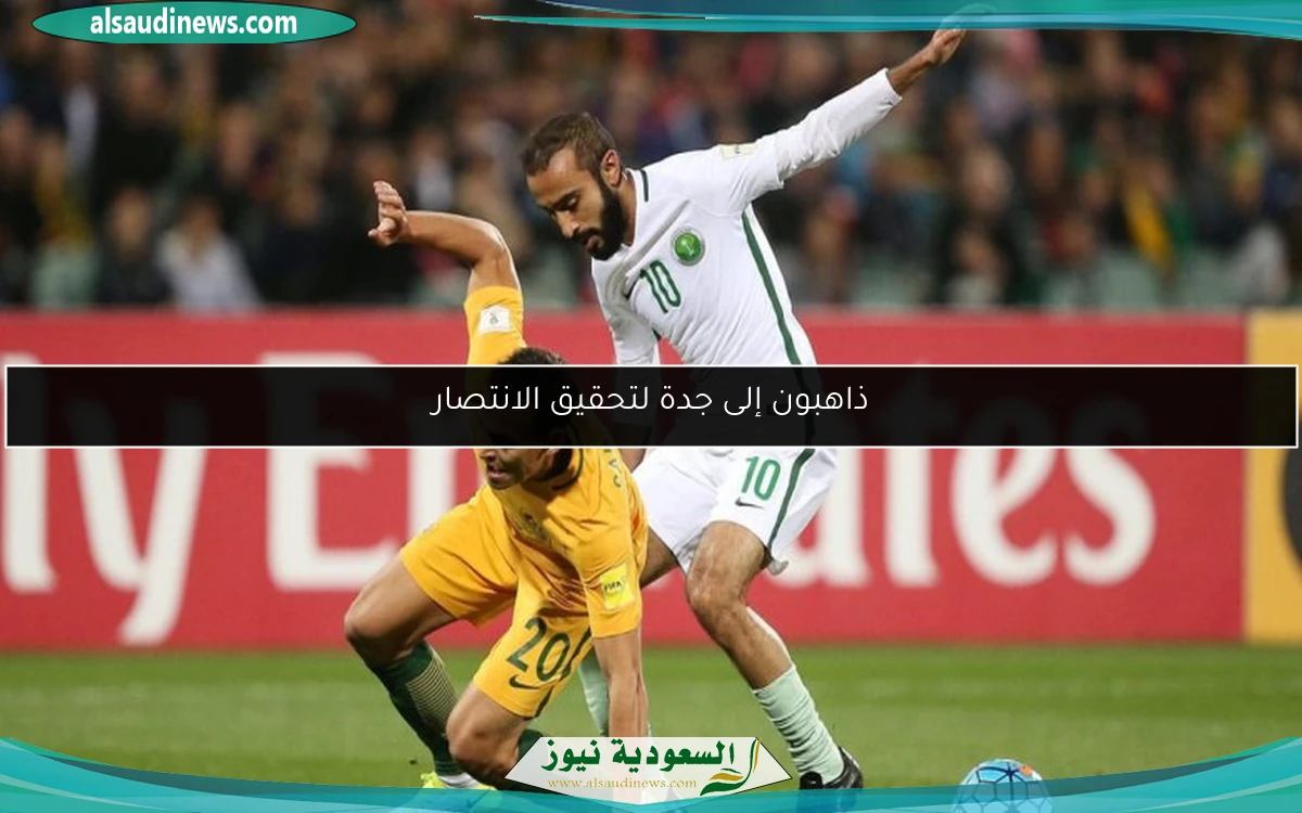 ذاهبون إلى جدة لتحقيق الانتصار
