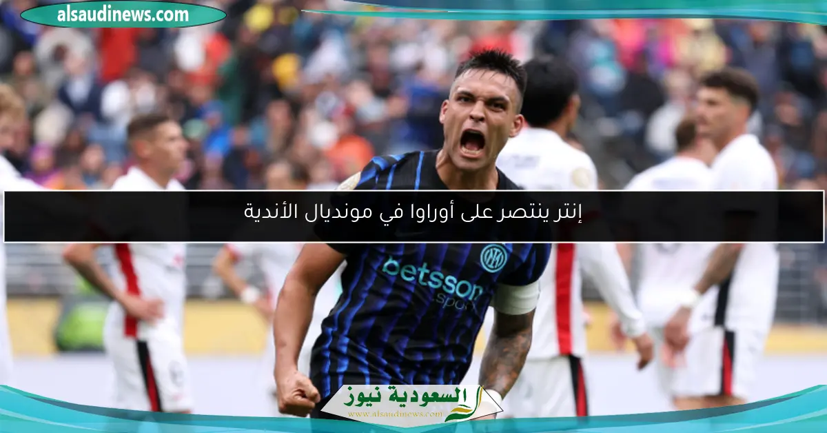 إنتر ينتصر على أوراوا في مونديال الأندية