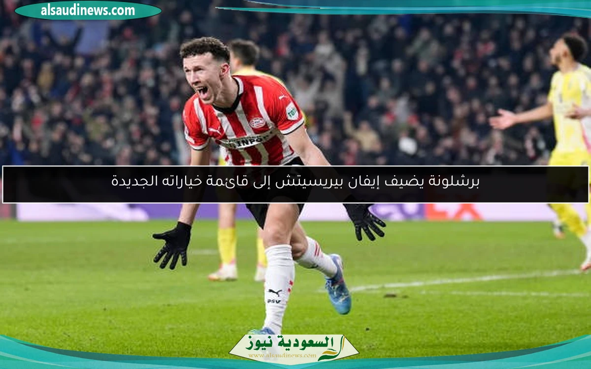 برشلونة يضيف إيفان بيريسيتش إلى قائمة خياراته الجديدة