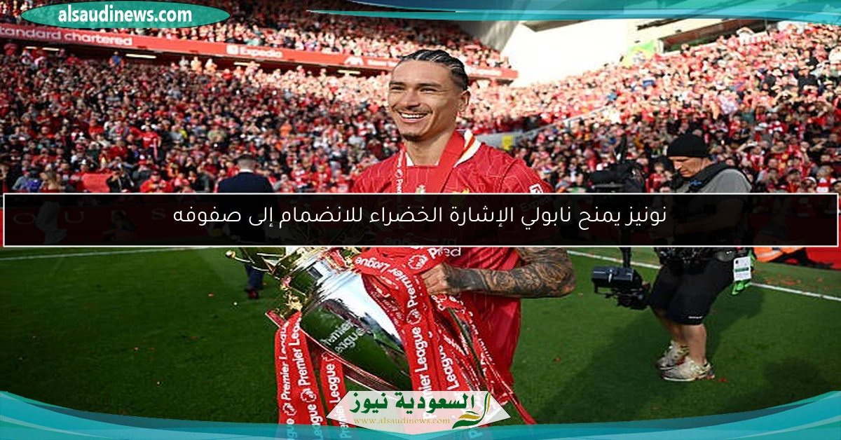 نونيز يمنح نابولي الإشارة الخضراء للانضمام إلى صفوفه