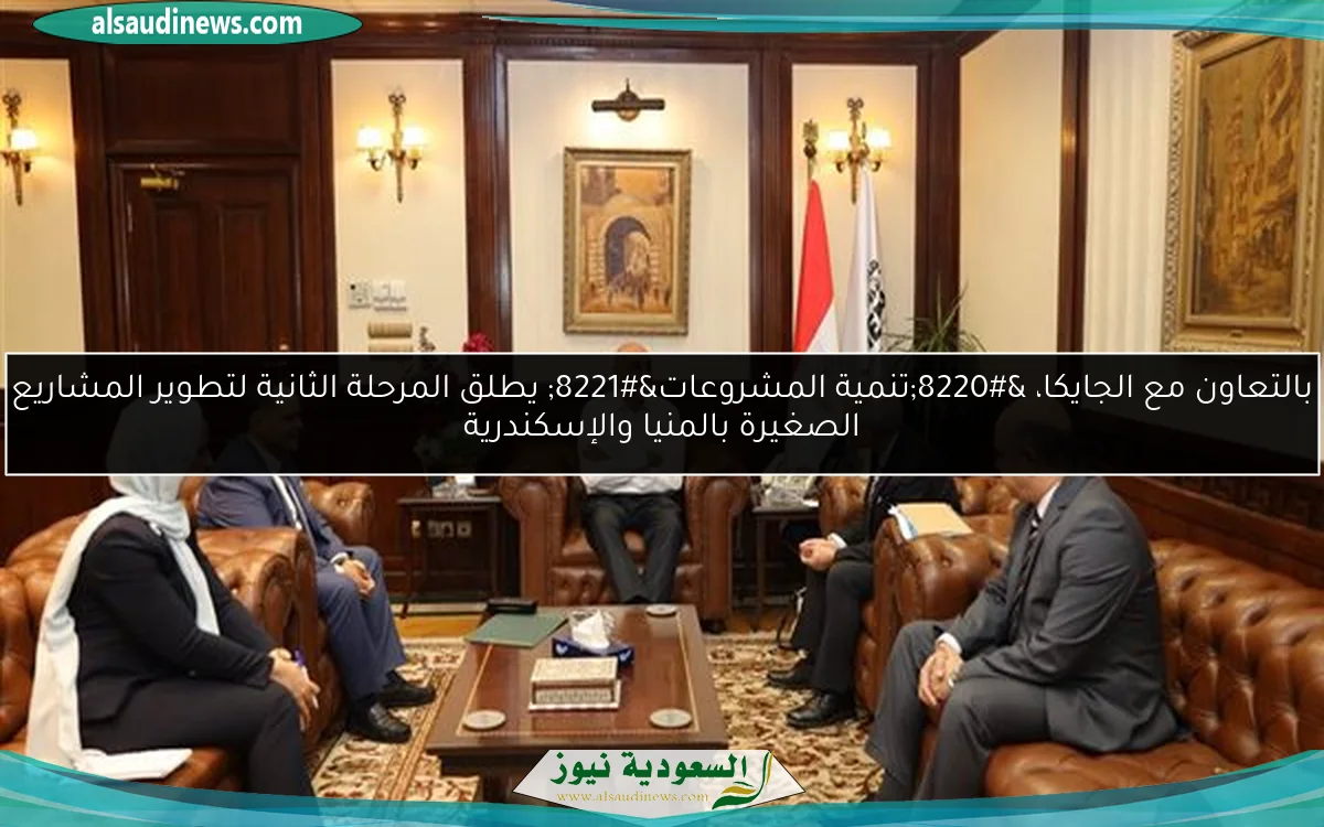 بالتعاون مع الجايكا، “تنمية المشروعات” يطلق المرحلة الثانية لتطوير المشاريع الصغيرة بالمنيا والإسكندرية