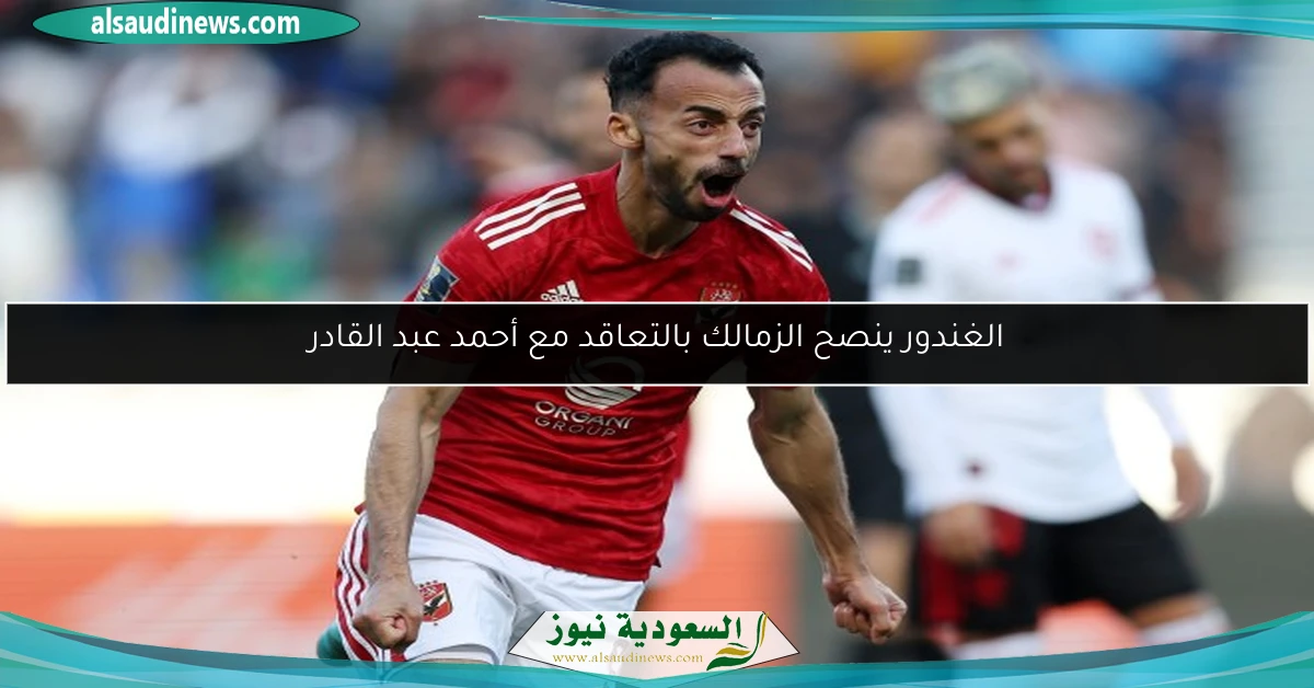الغندور ينصح الزمالك بالتعاقد مع أحمد عبد القادر