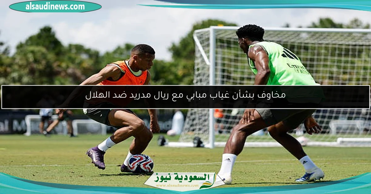 مخاوف بشأن غياب مبابي مع ريال مدريد ضد الهلال