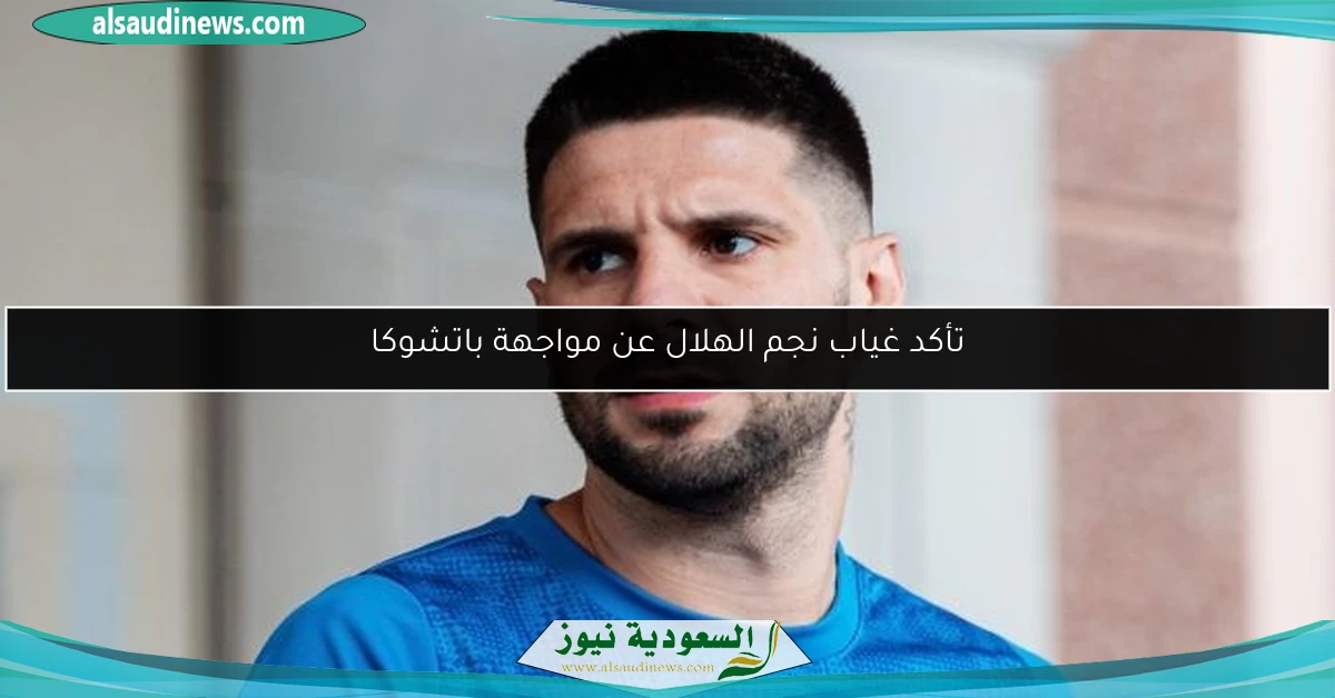 تأكد غياب نجم الهلال عن مواجهة باتشوكا
