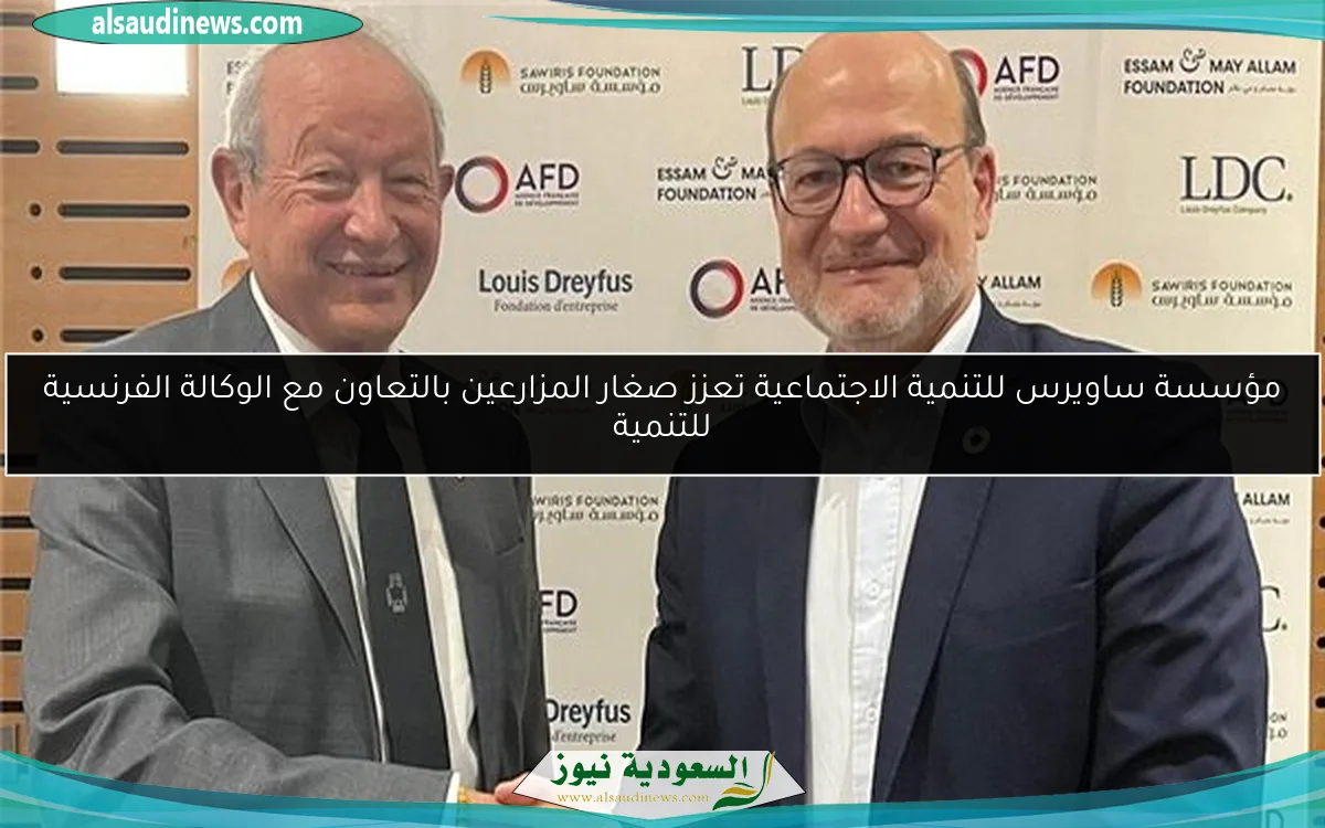 مؤسسة ساويرس للتنمية الاجتماعية تعزز صغار المزارعين بالتعاون مع الوكالة الفرنسية للتنمية