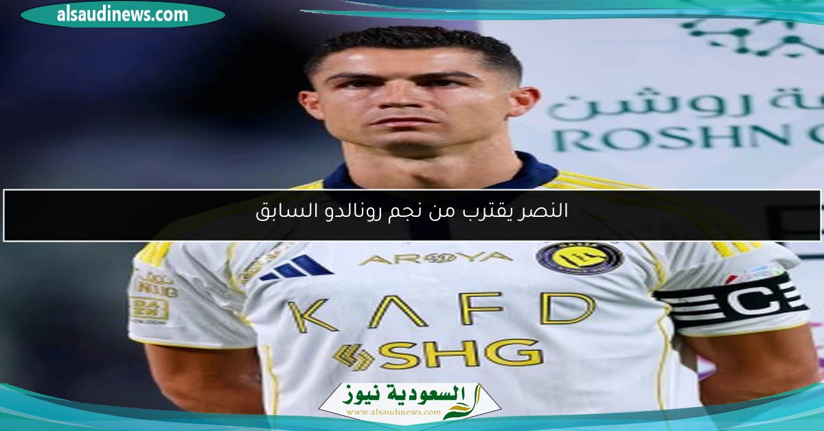 النصر يقترب من نجم رونالدو السابق