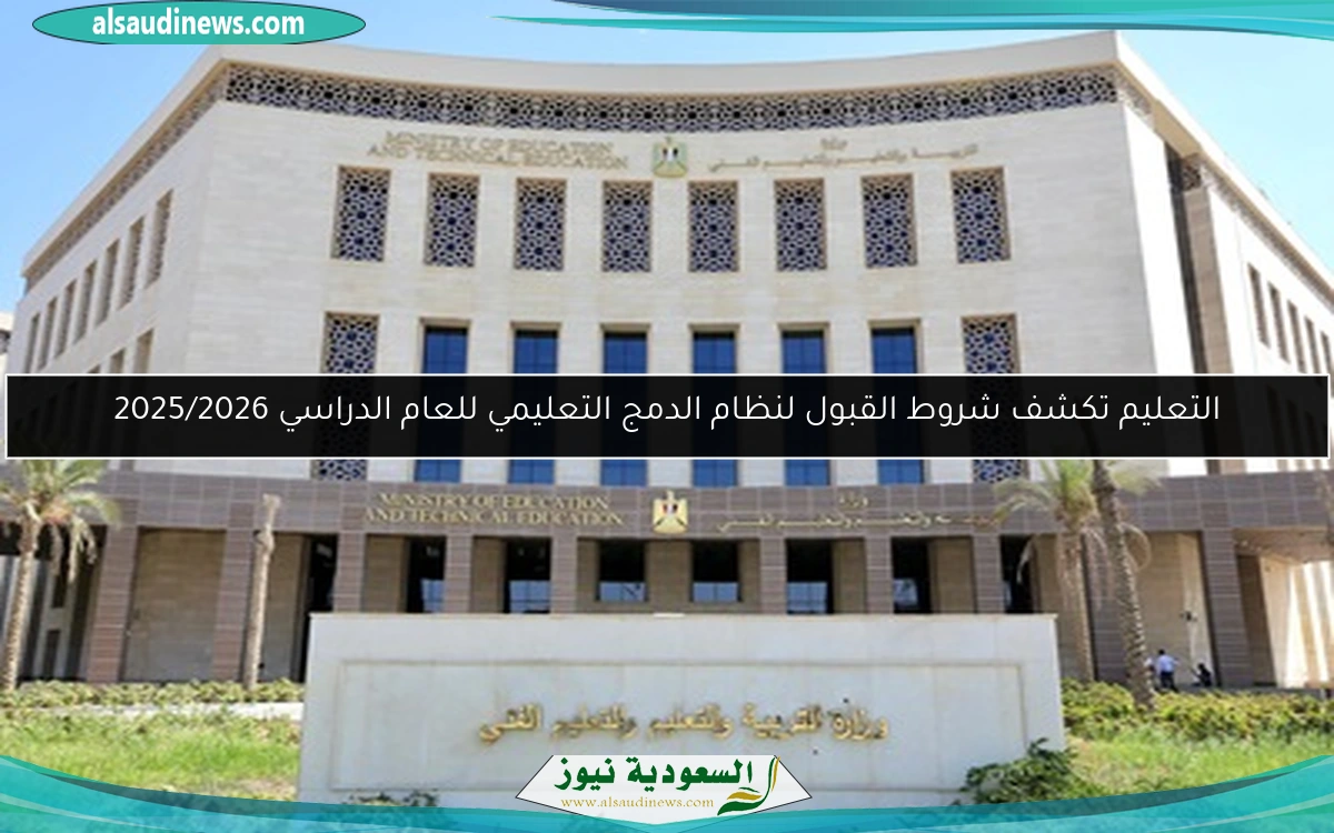 التعليم تكشف شروط القبول لنظام الدمج التعليمي للعام الدراسي 2025/2026
