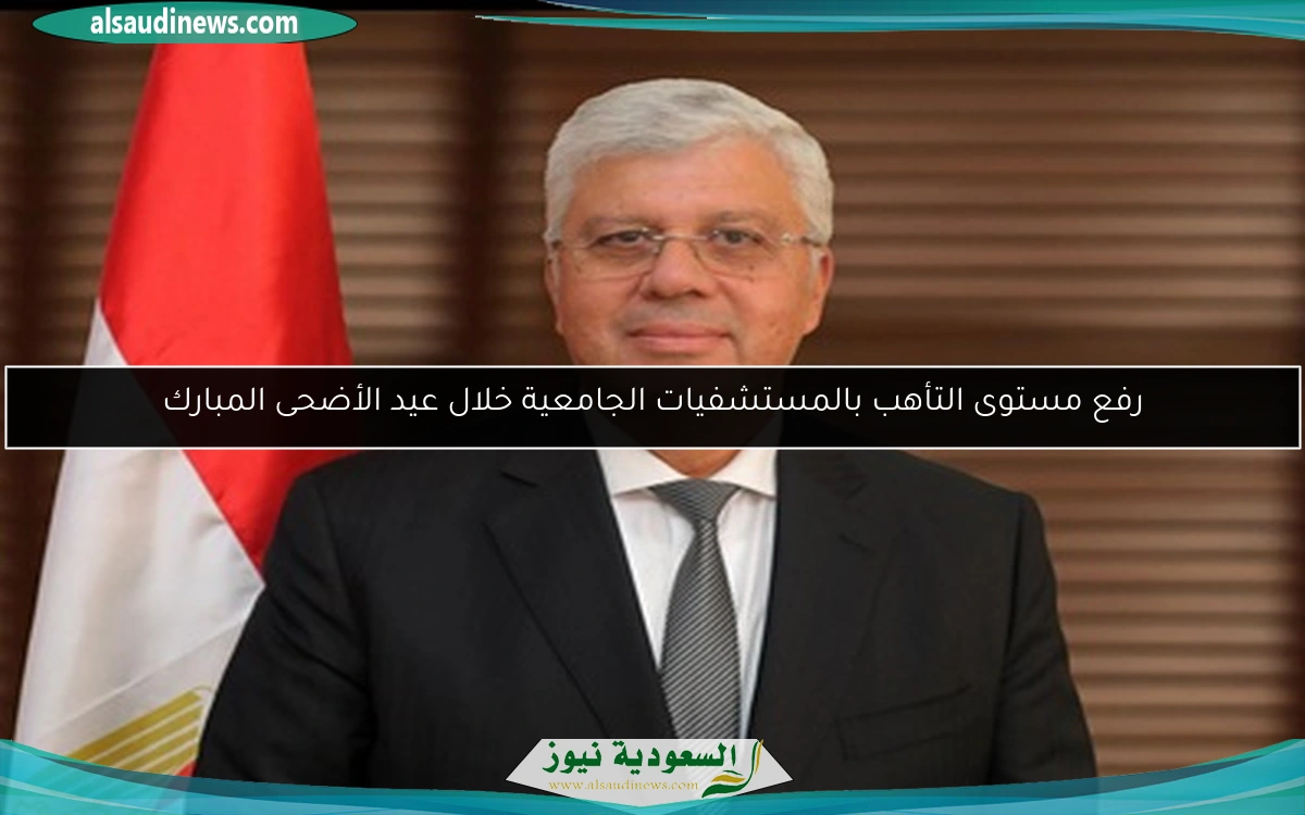 رفع مستوى التأهب بالمستشفيات الجامعية خلال عيد الأضحى المبارك