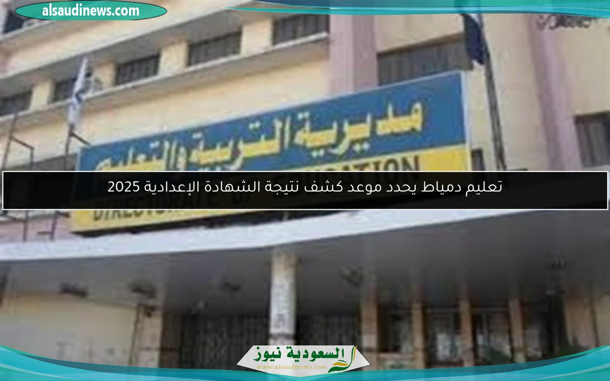 تعليم دمياط يحدد موعد كشف نتيجة الشهادة الإعدادية 2025