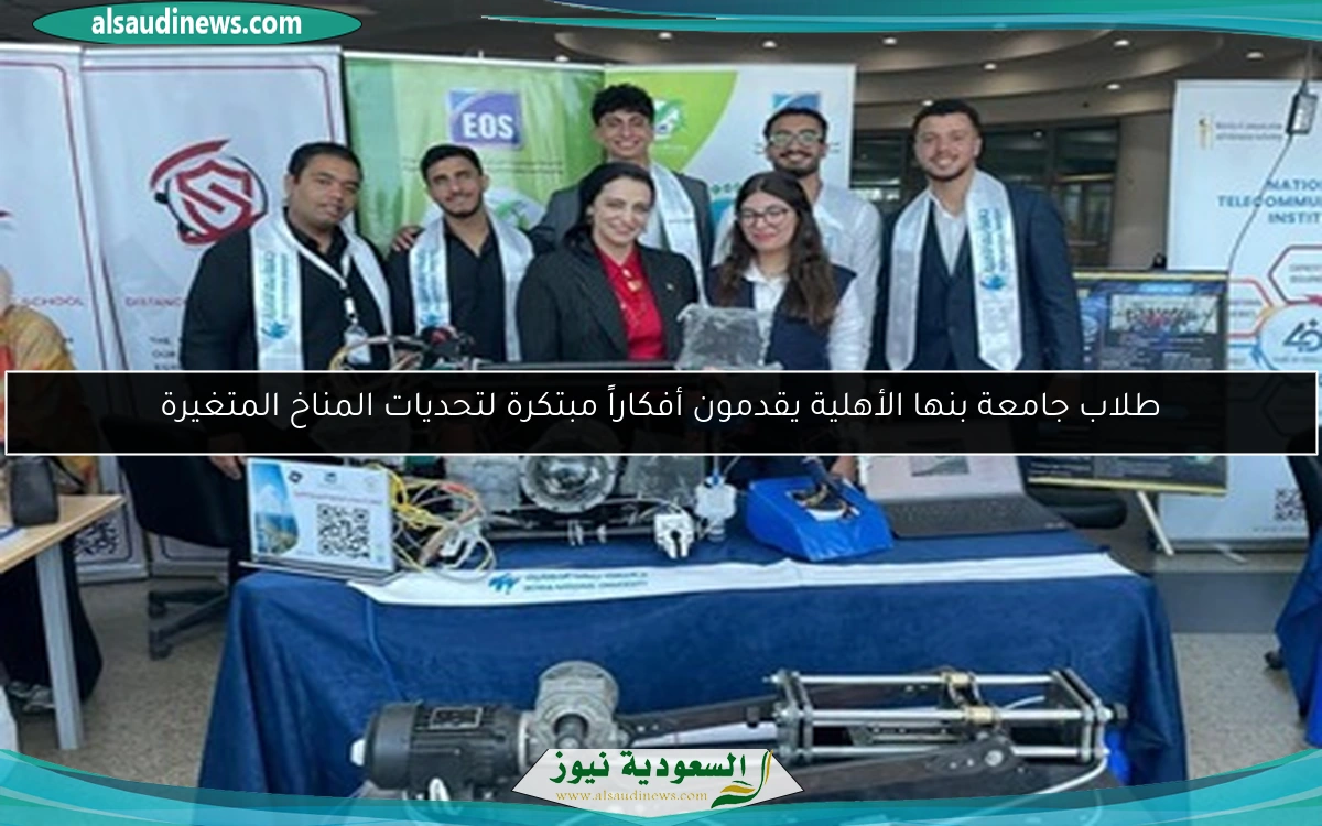 طلاب جامعة بنها الأهلية يقدمون أفكاراً مبتكرة لتحديات المناخ المتغيرة