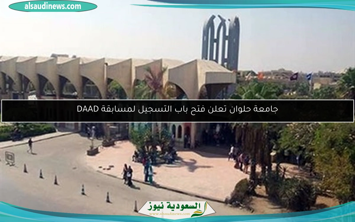 جامعة حلوان تعلن فتح باب التسجيل لمسابقة DAAD
