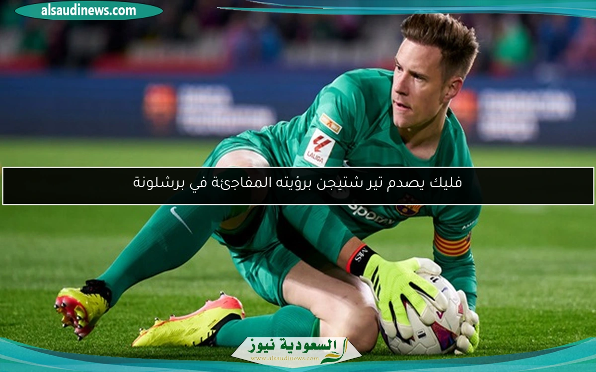 فليك يصدم تير شتيجن برؤيته المفاجئة في برشلونة