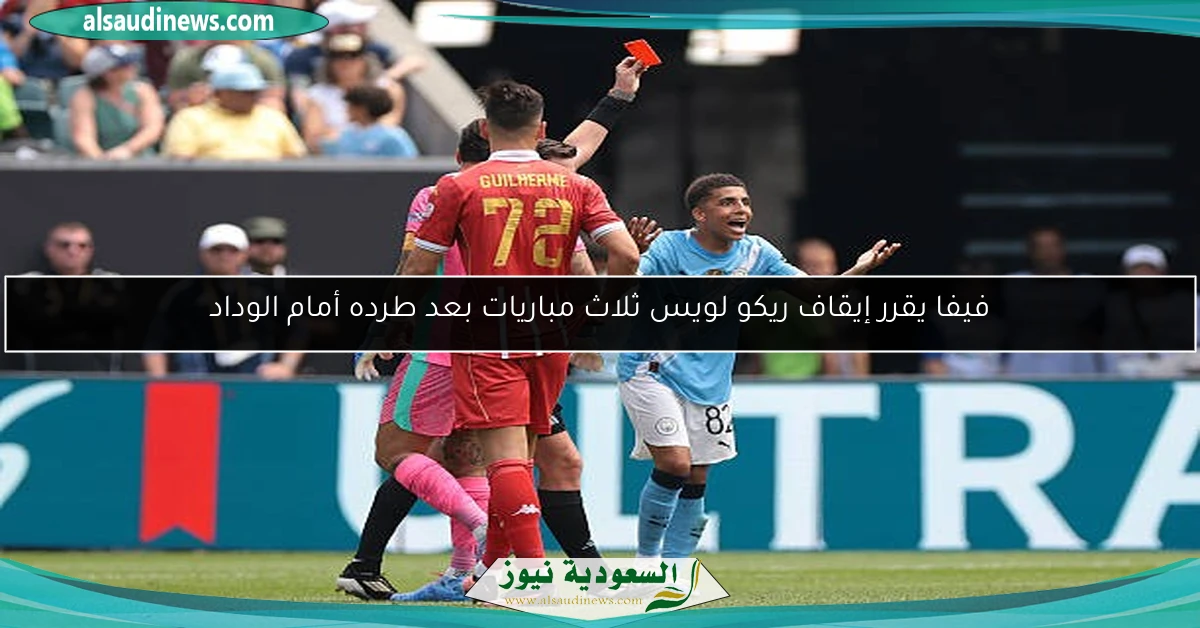 فيفا يقرر إيقاف ريكو لويس ثلاث مباريات بعد طرده أمام الوداد