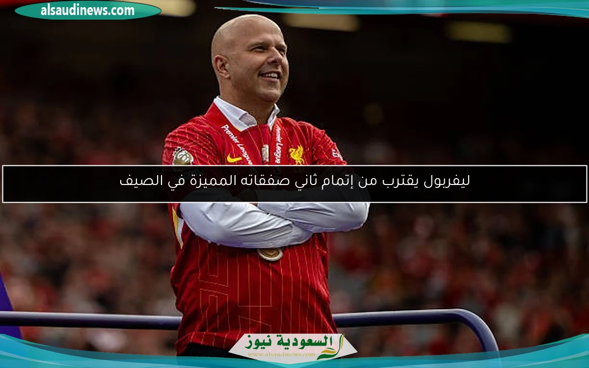 ليفربول يقترب من إتمام ثاني صفقاته المميزة في الصيف