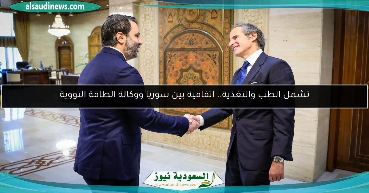 تشمل الطب والتغذية.. اتفاقية بين سوريا ووكالة الطاقة النووية