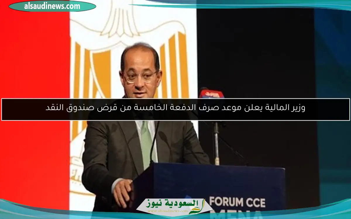وزير المالية يعلن موعد صرف الدفعة الخامسة من قرض صندوق النقد