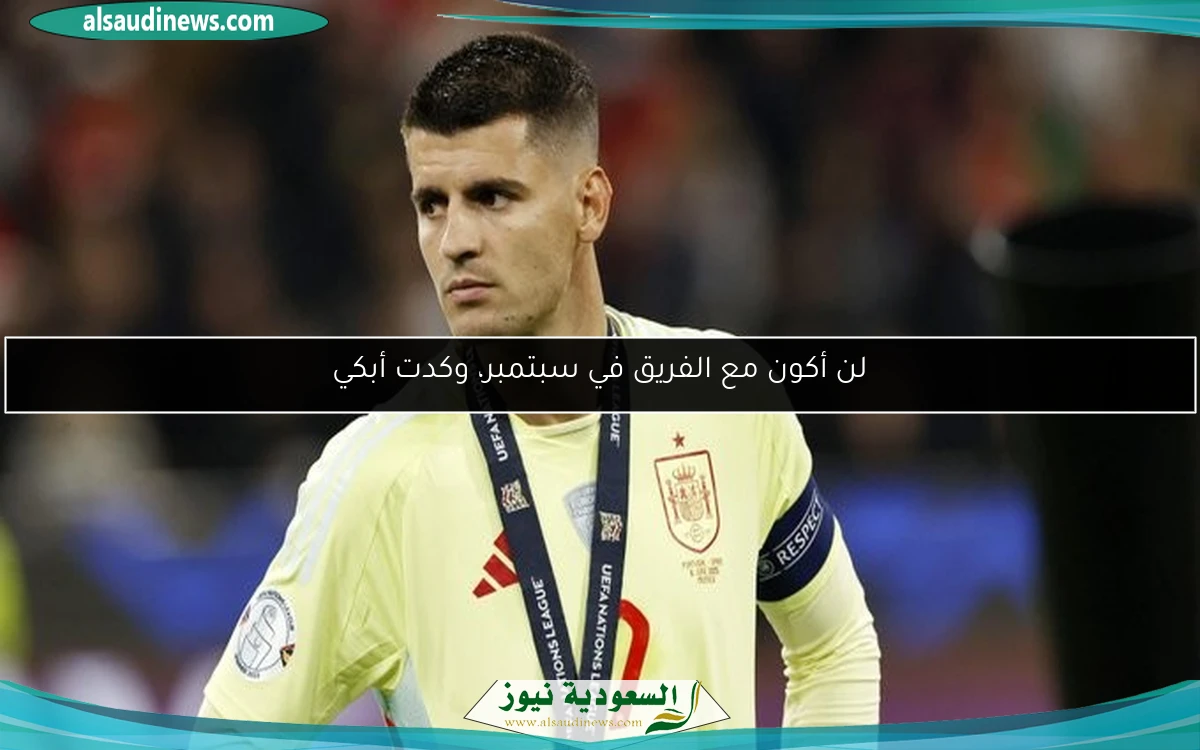 لن أكون مع الفريق في سبتمبر، وكدت أبكي